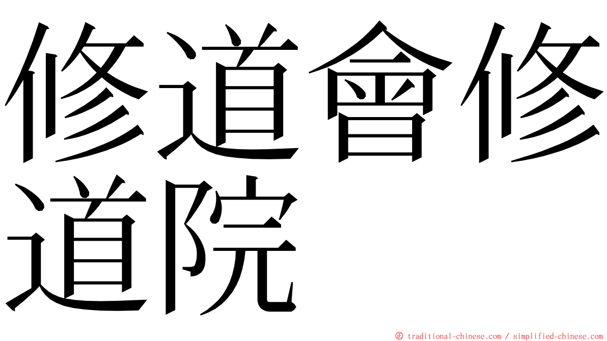 修道會修道院 ming font