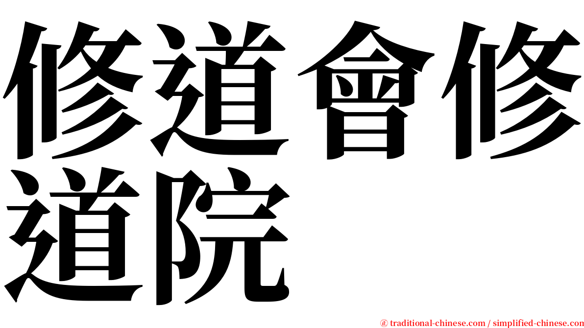 修道會修道院 serif font