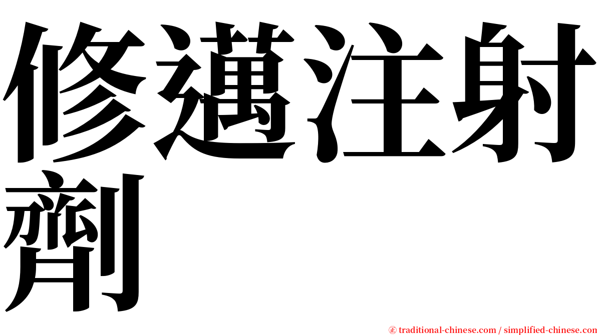 修邁注射劑 serif font