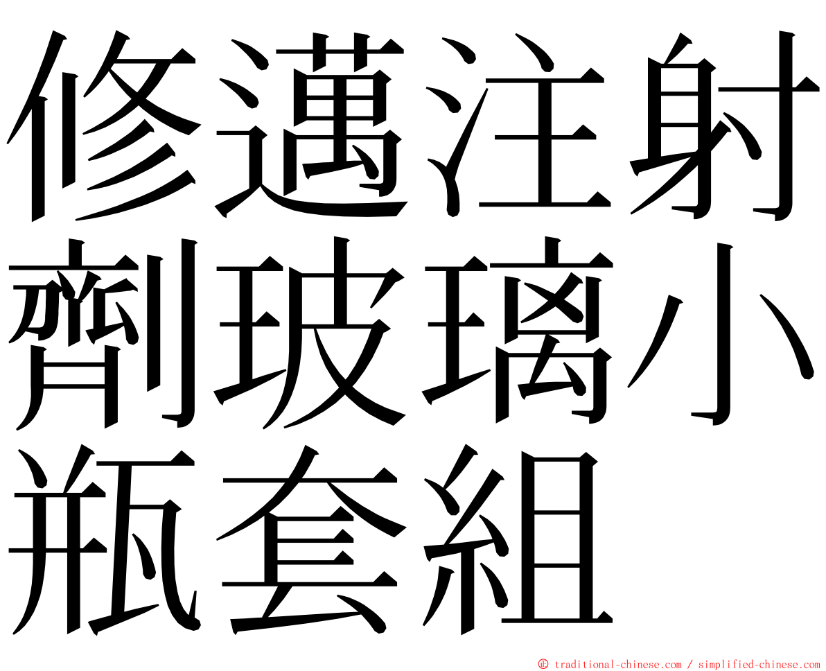 修邁注射劑玻璃小瓶套組 ming font