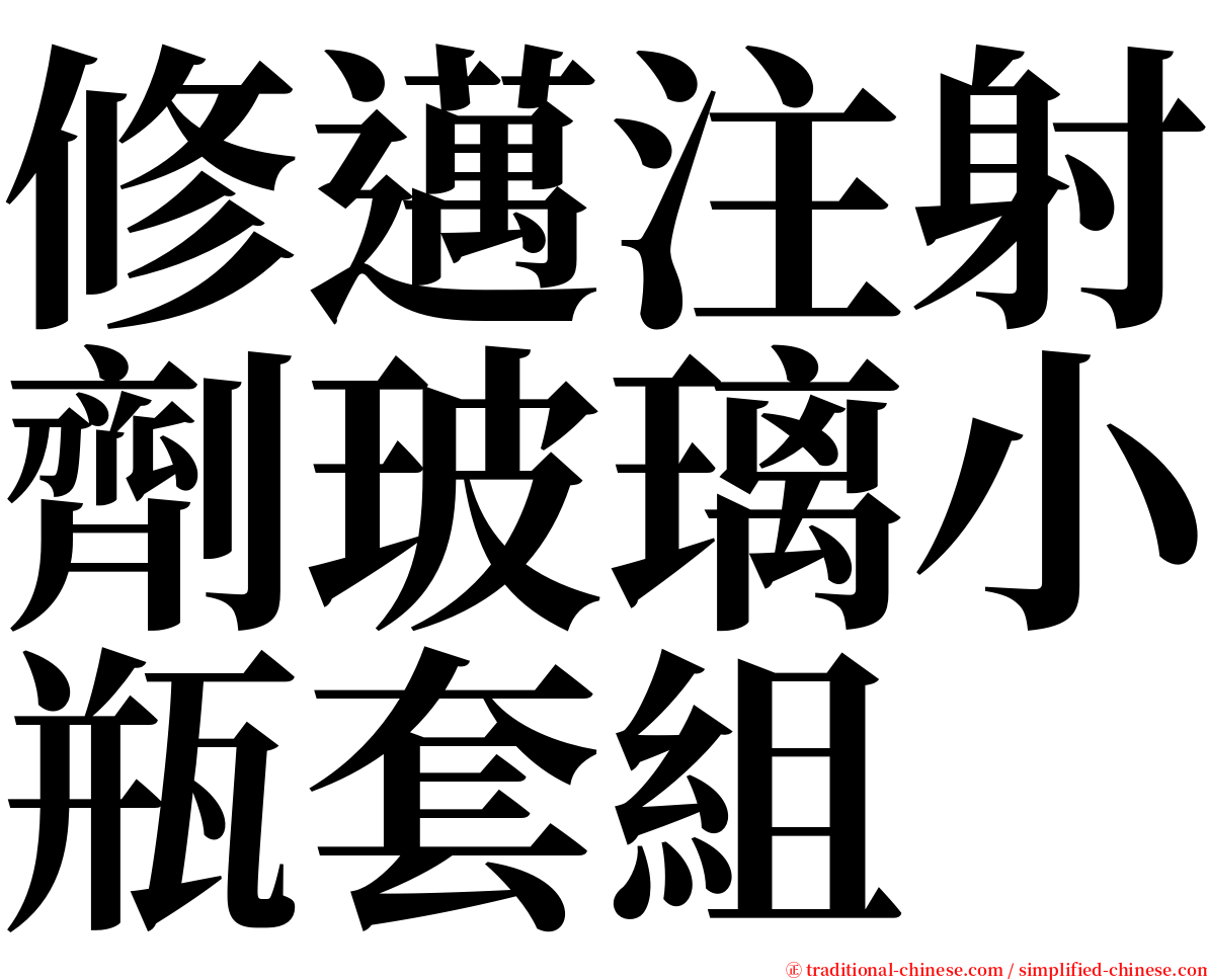 修邁注射劑玻璃小瓶套組 serif font