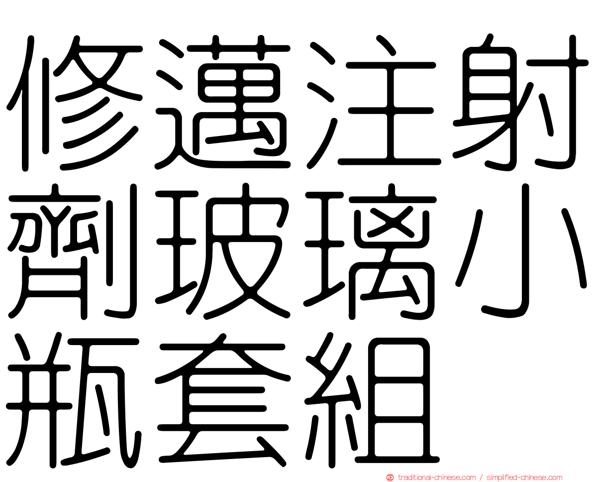 修邁注射劑玻璃小瓶套組