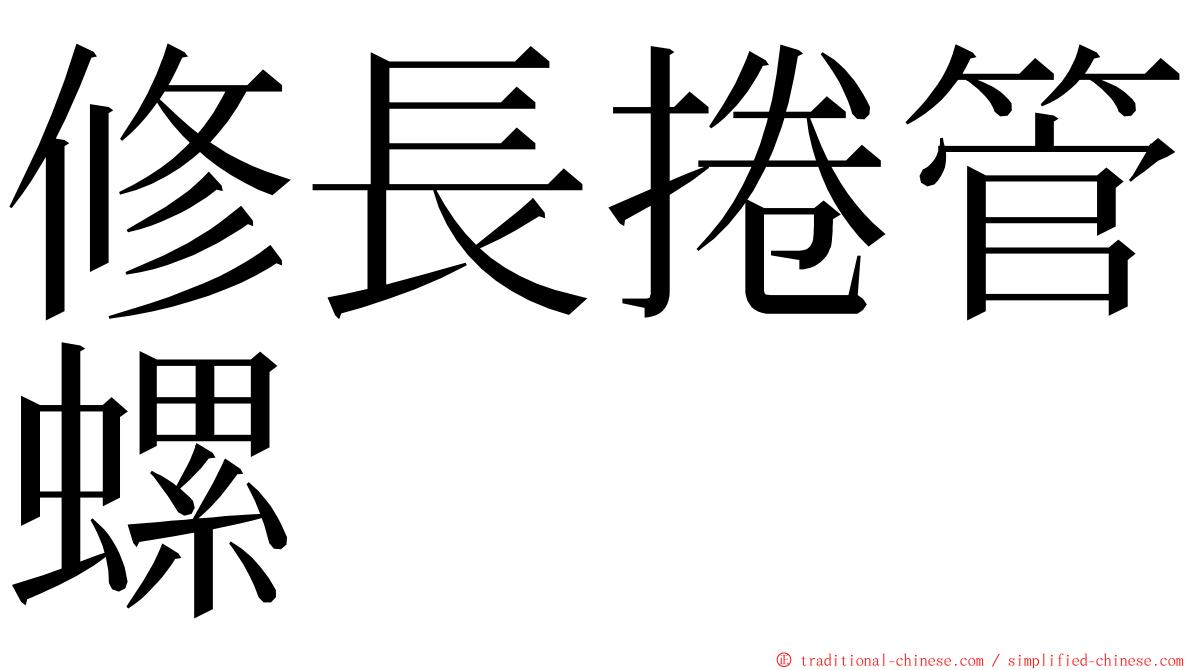 修長捲管螺 ming font