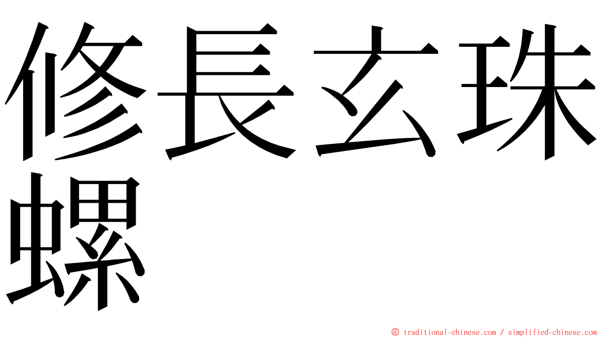 修長玄珠螺 ming font