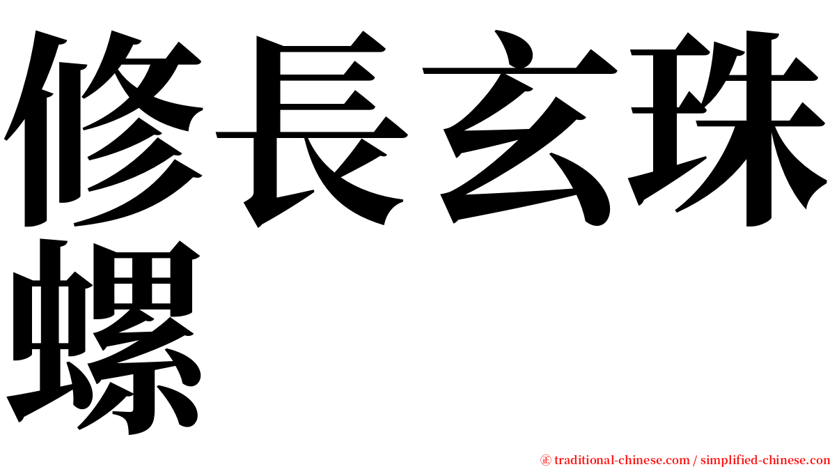 修長玄珠螺 serif font