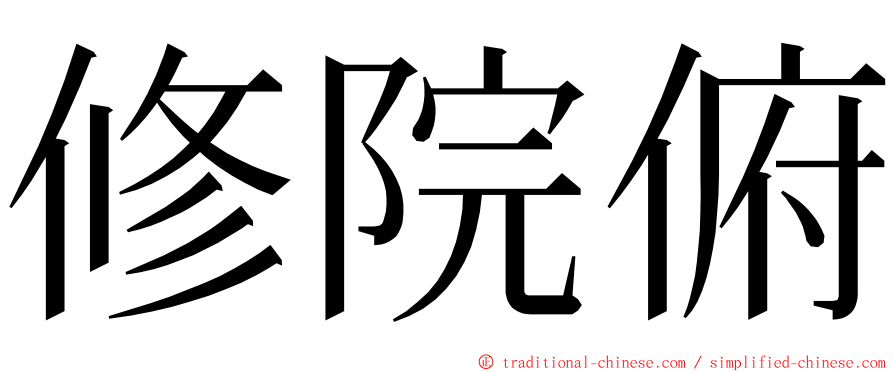 修院俯 ming font