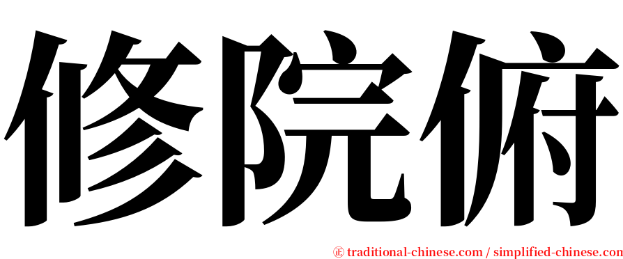 修院俯 serif font