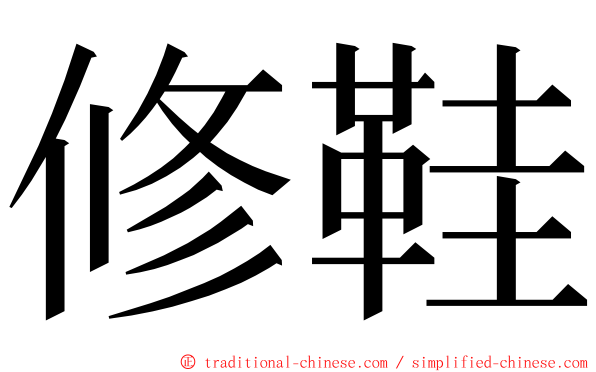 修鞋 ming font