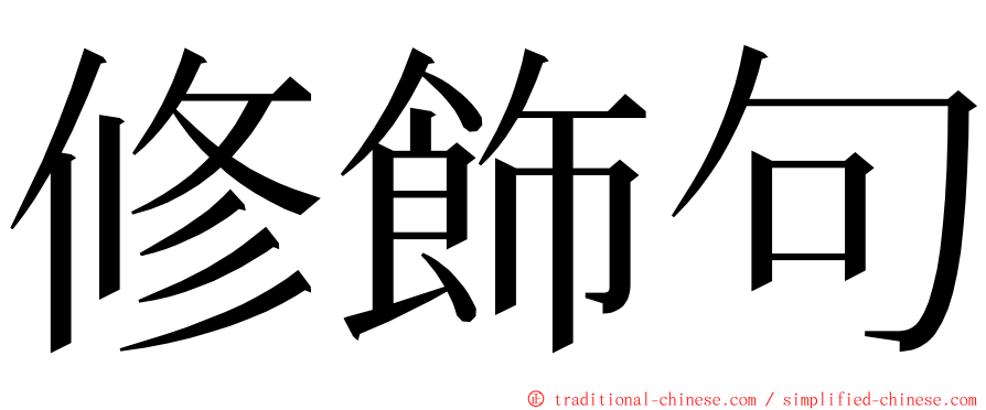 修飾句 ming font