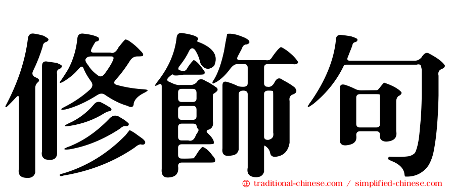 修飾句