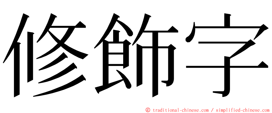 修飾字 ming font