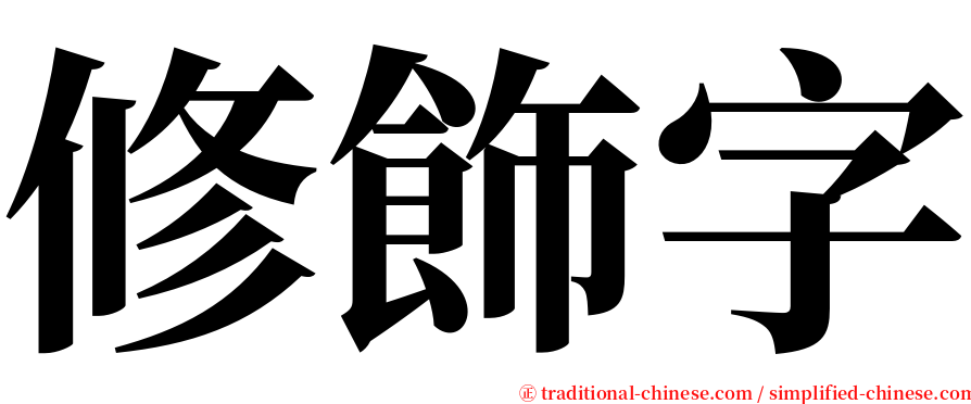 修飾字 serif font