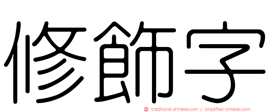 修飾字