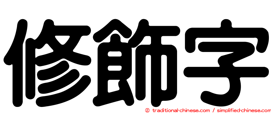 修飾字