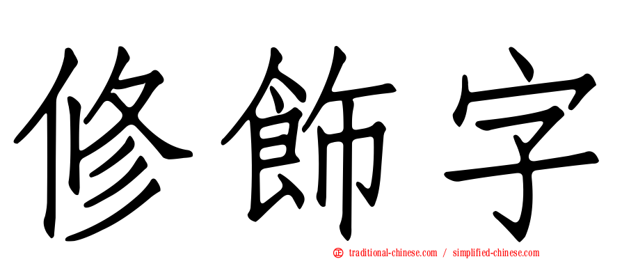 修飾字