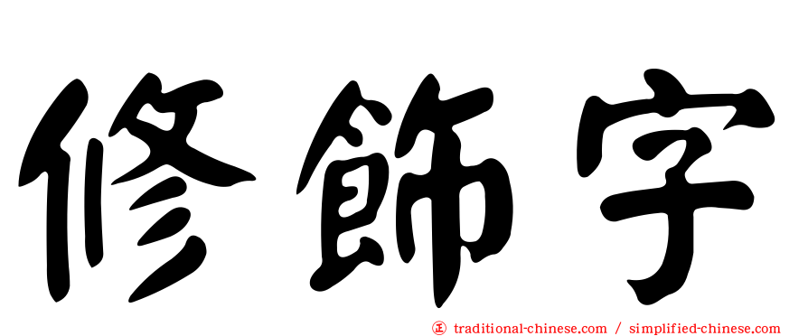 修飾字