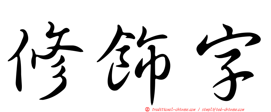 修飾字