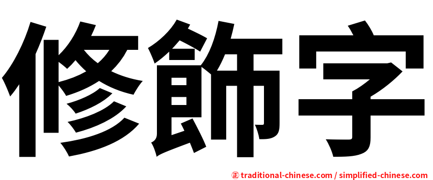 修飾字