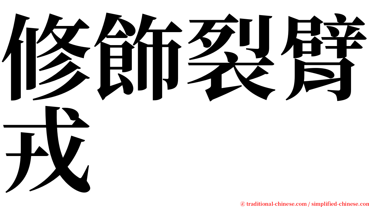 修飾裂臂戎 serif font