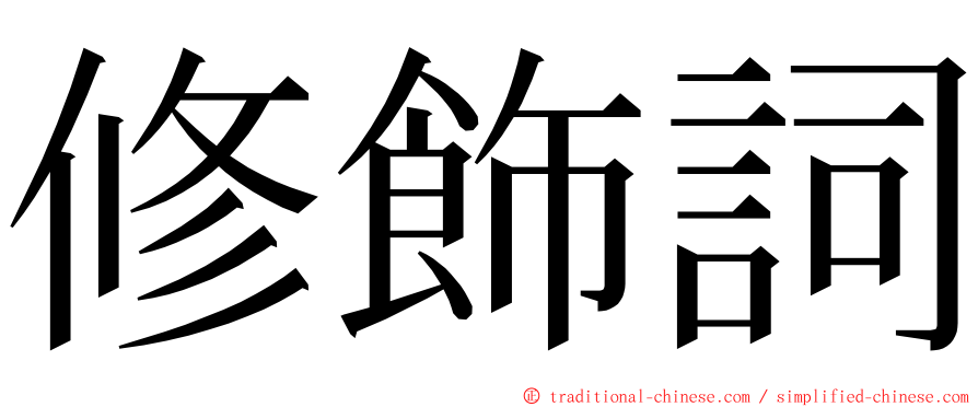 修飾詞 ming font