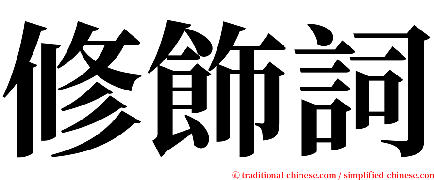 修飾詞 serif font