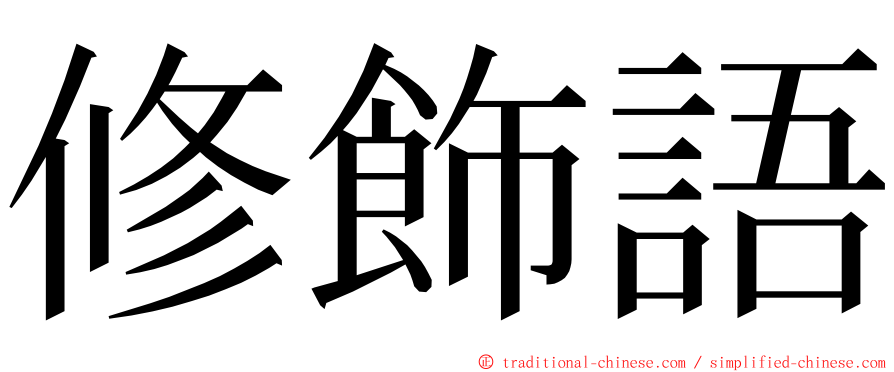 修飾語 ming font