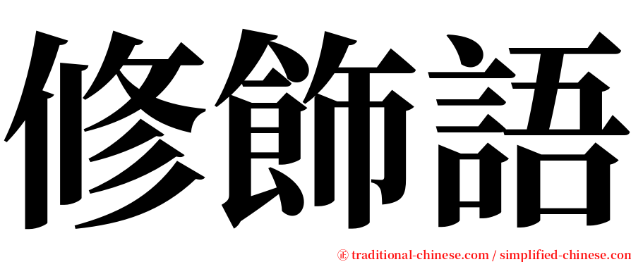 修飾語 serif font