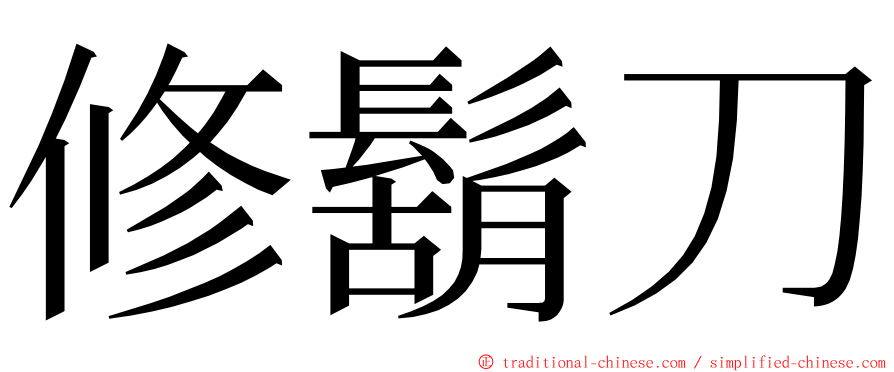 修鬍刀 ming font