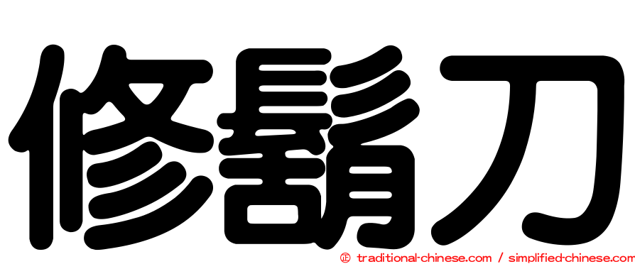 修鬍刀