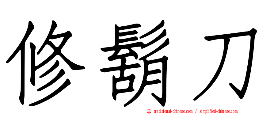 修鬍刀