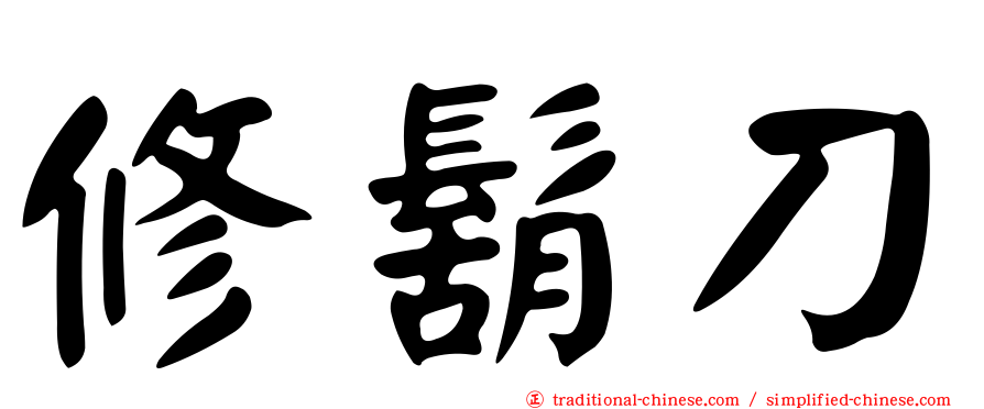 修鬍刀