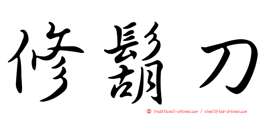 修鬍刀