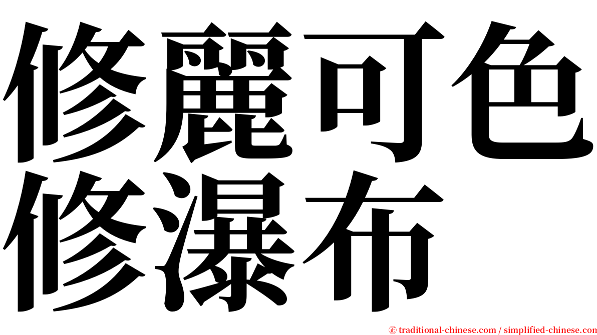 修麗可色修瀑布 serif font