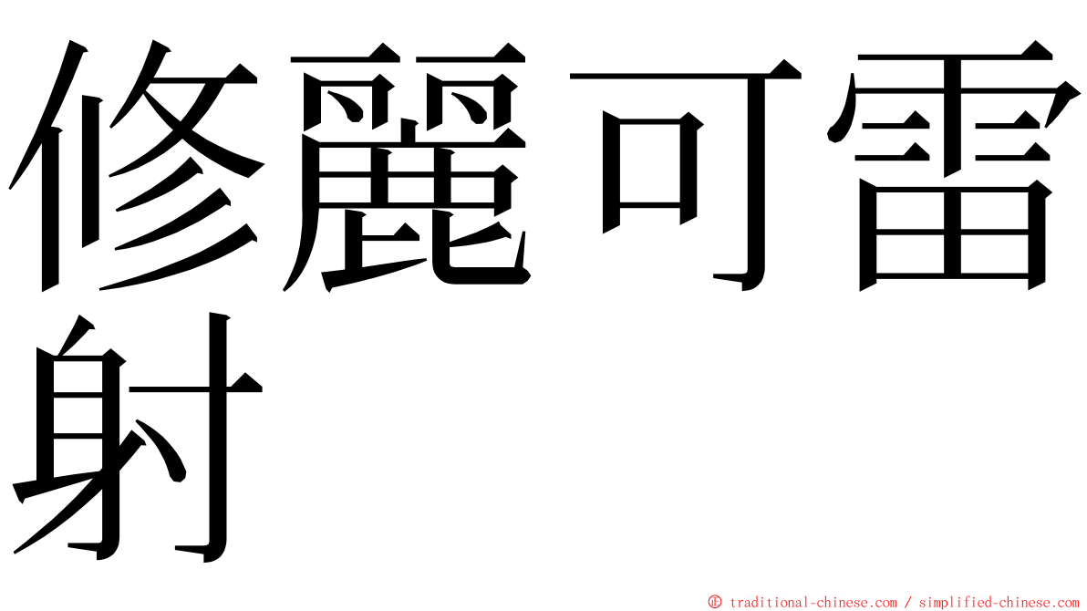 修麗可雷射 ming font