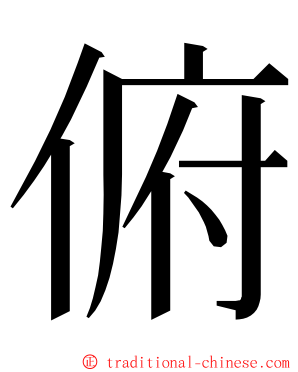 俯 ming font