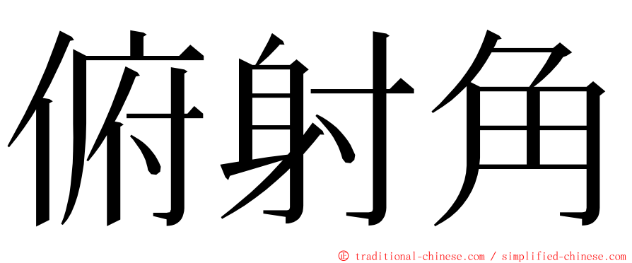 俯射角 ming font