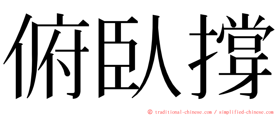 俯臥撐 ming font