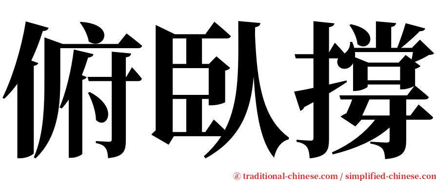 俯臥撐 serif font