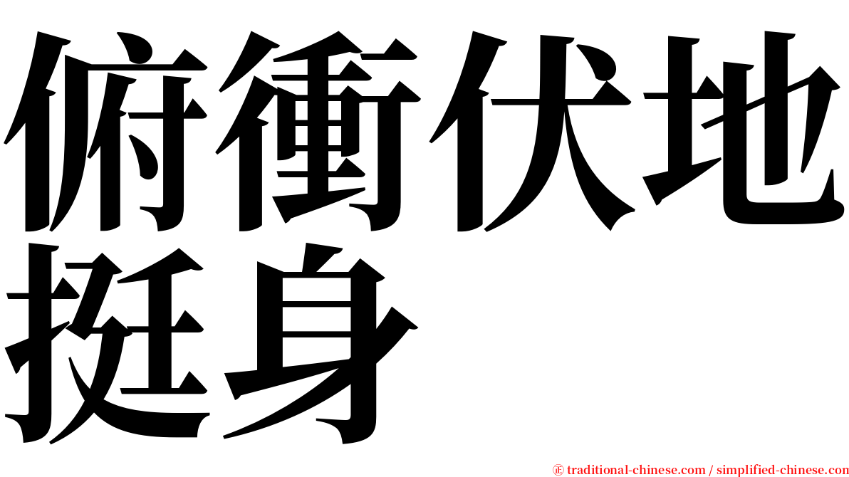 俯衝伏地挺身 serif font