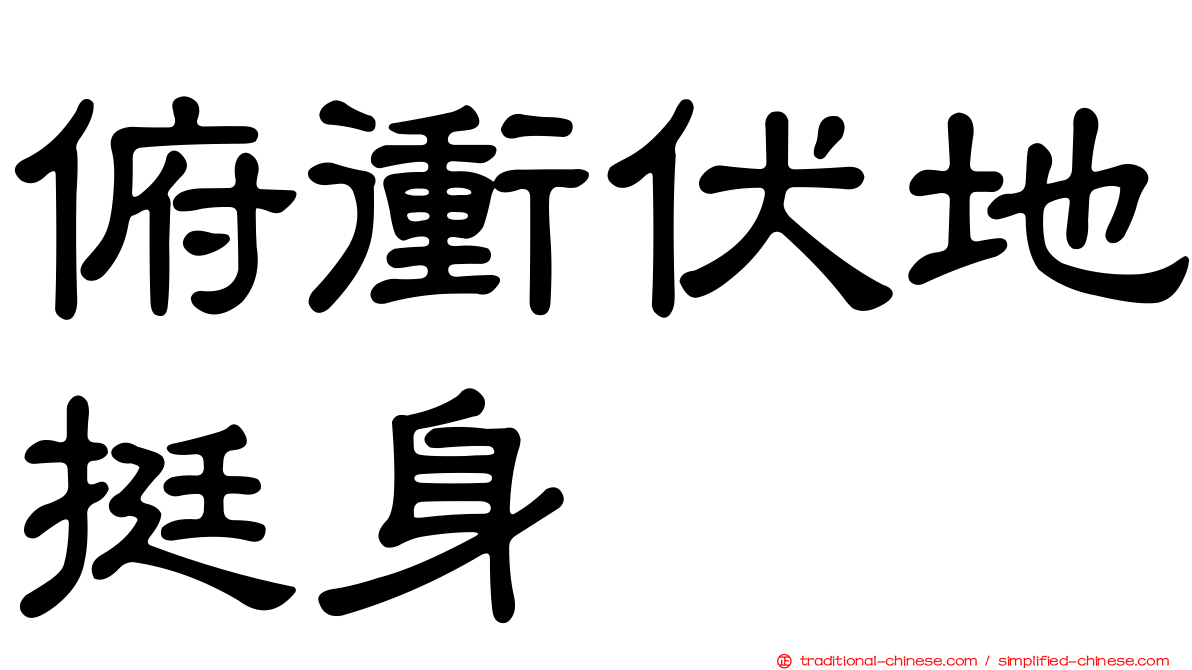 俯衝伏地挺身