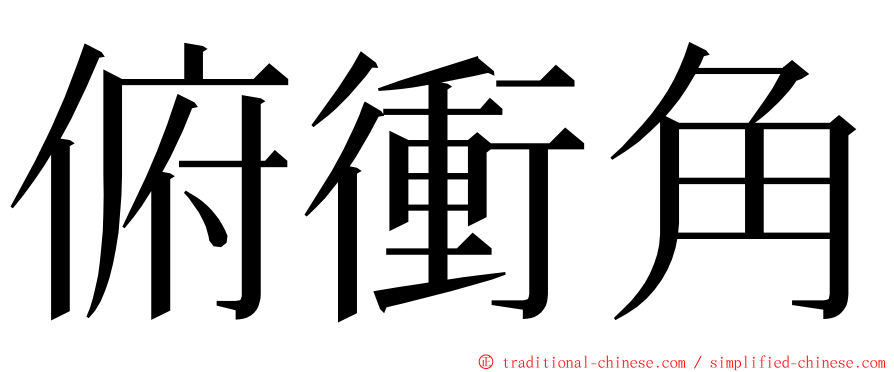 俯衝角 ming font