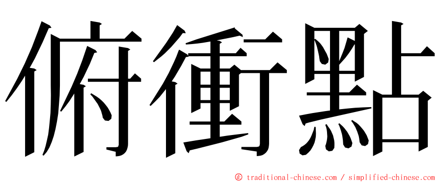 俯衝點 ming font