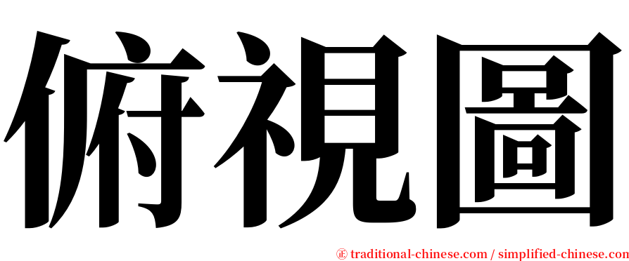 俯視圖 serif font