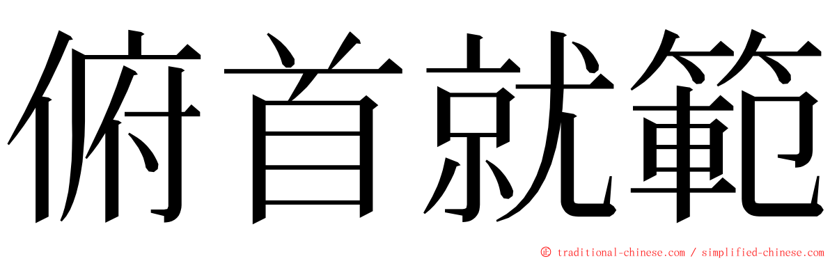 俯首就範 ming font