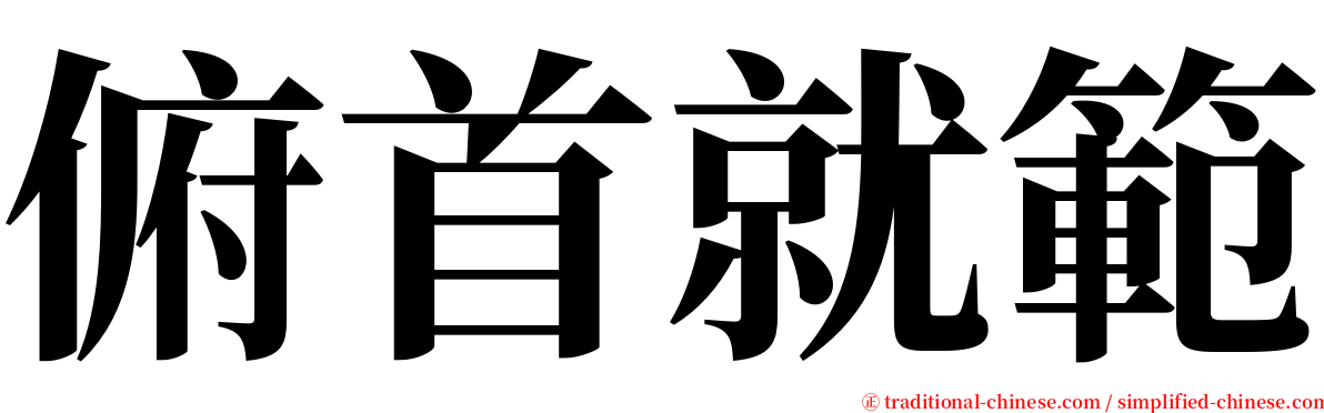 俯首就範 serif font