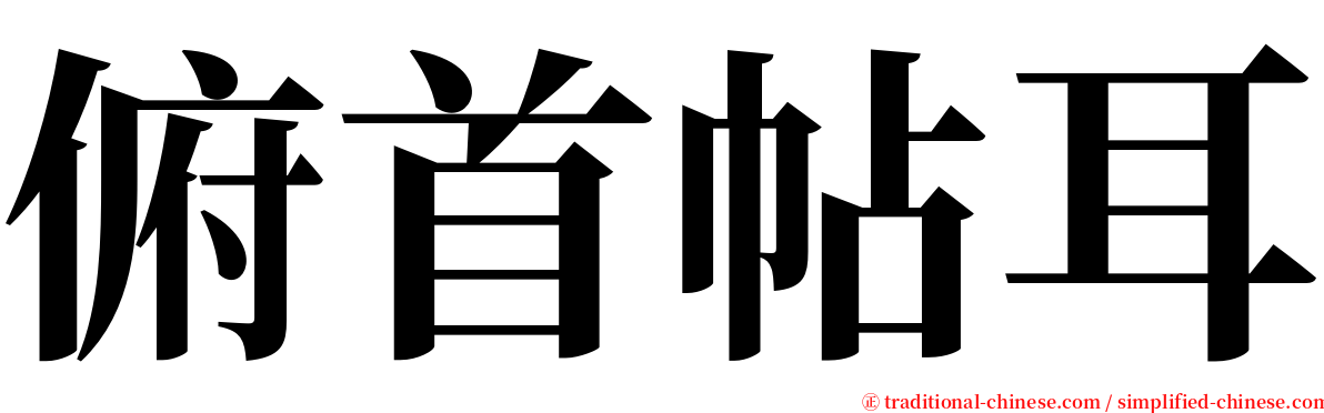 俯首帖耳 serif font