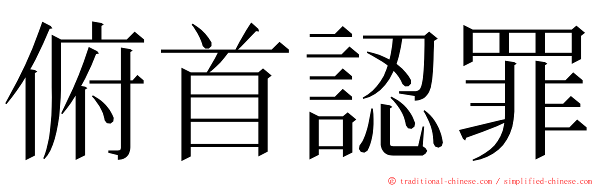 俯首認罪 ming font