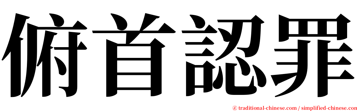 俯首認罪 serif font