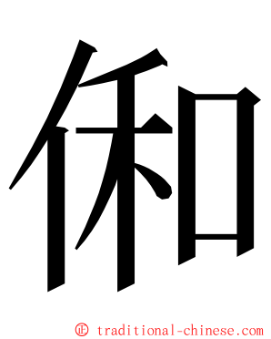 俰 ming font