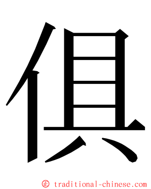 俱 ming font